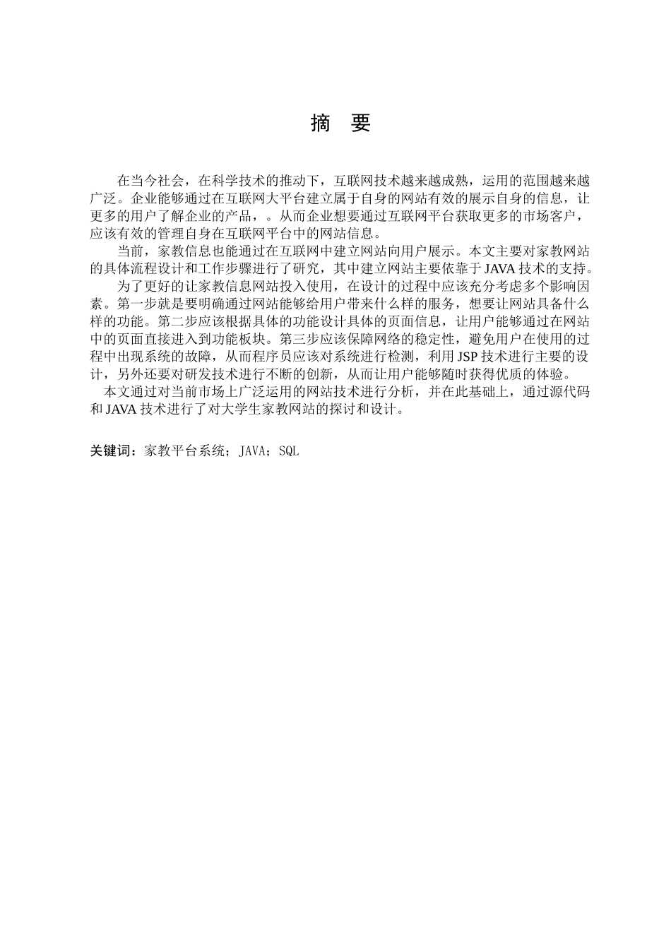 家教平台系统设计和实现  计算机科学与技术专业_第1页