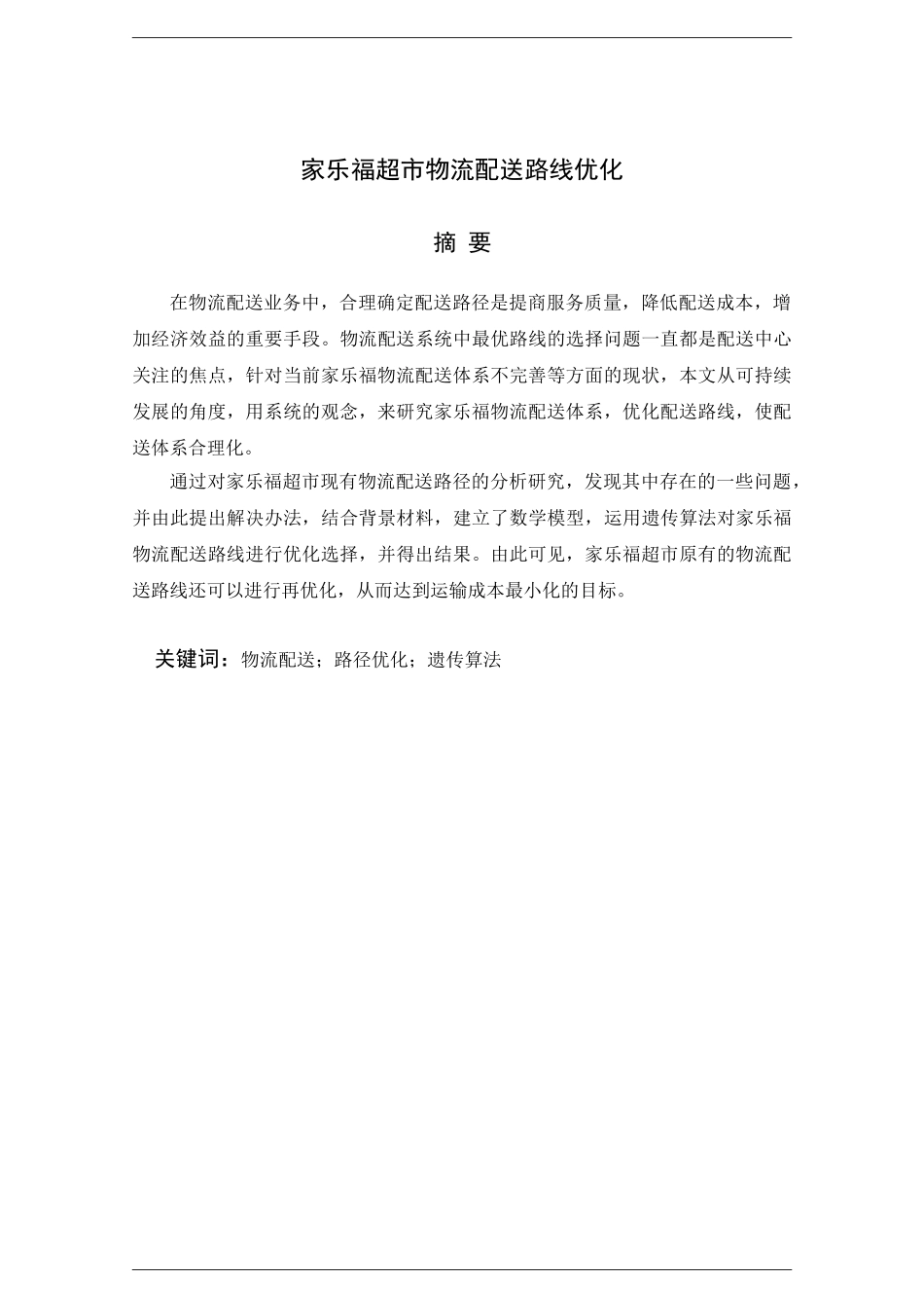 家乐福超市物流配送路线优化分析研究   物流管理专业_第1页