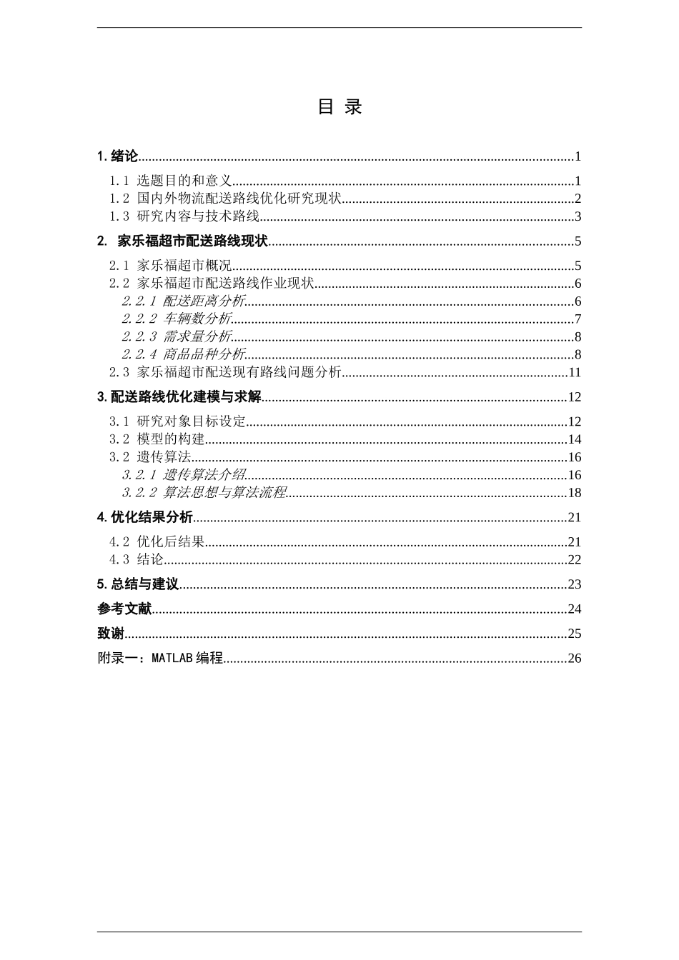 家乐福超市物流配送路线优化分析研究   物流管理专业_第3页