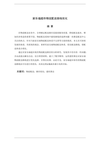 家乐福超市物流配送路线优化分析研究   物流管理专业