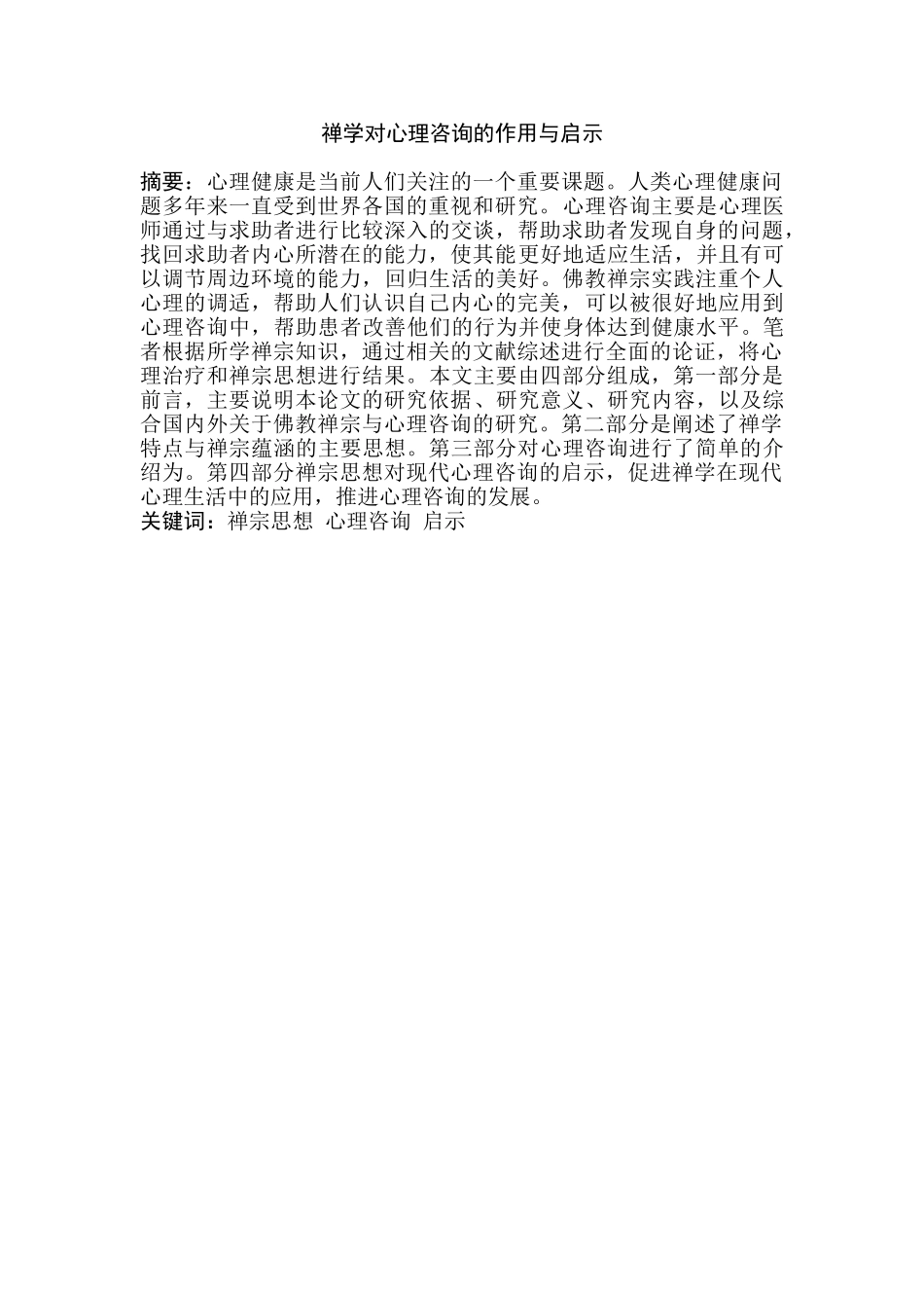 家思想与心理咨询的关系分析研究   应用心理学专业_第1页