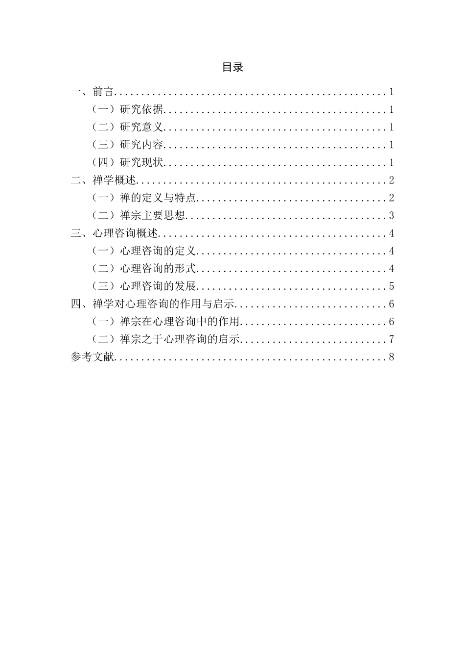 家思想与心理咨询的关系分析研究   应用心理学专业_第2页