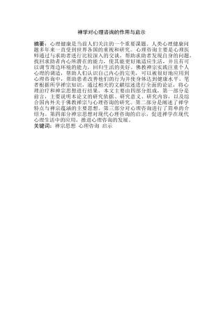 家思想与心理咨询的关系分析研究   应用心理学专业