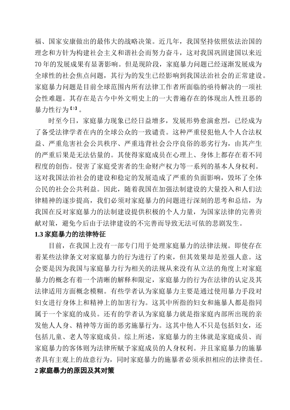 家庭暴力的原因及法律对策分析研究  法学专业_第3页