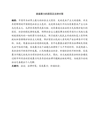 家庭暴力的原因及法律对策分析研究  法学专业
