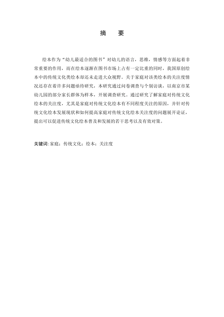 家庭对传统文化绘本关注度的调查研究分析   文化产业管理专业_第3页