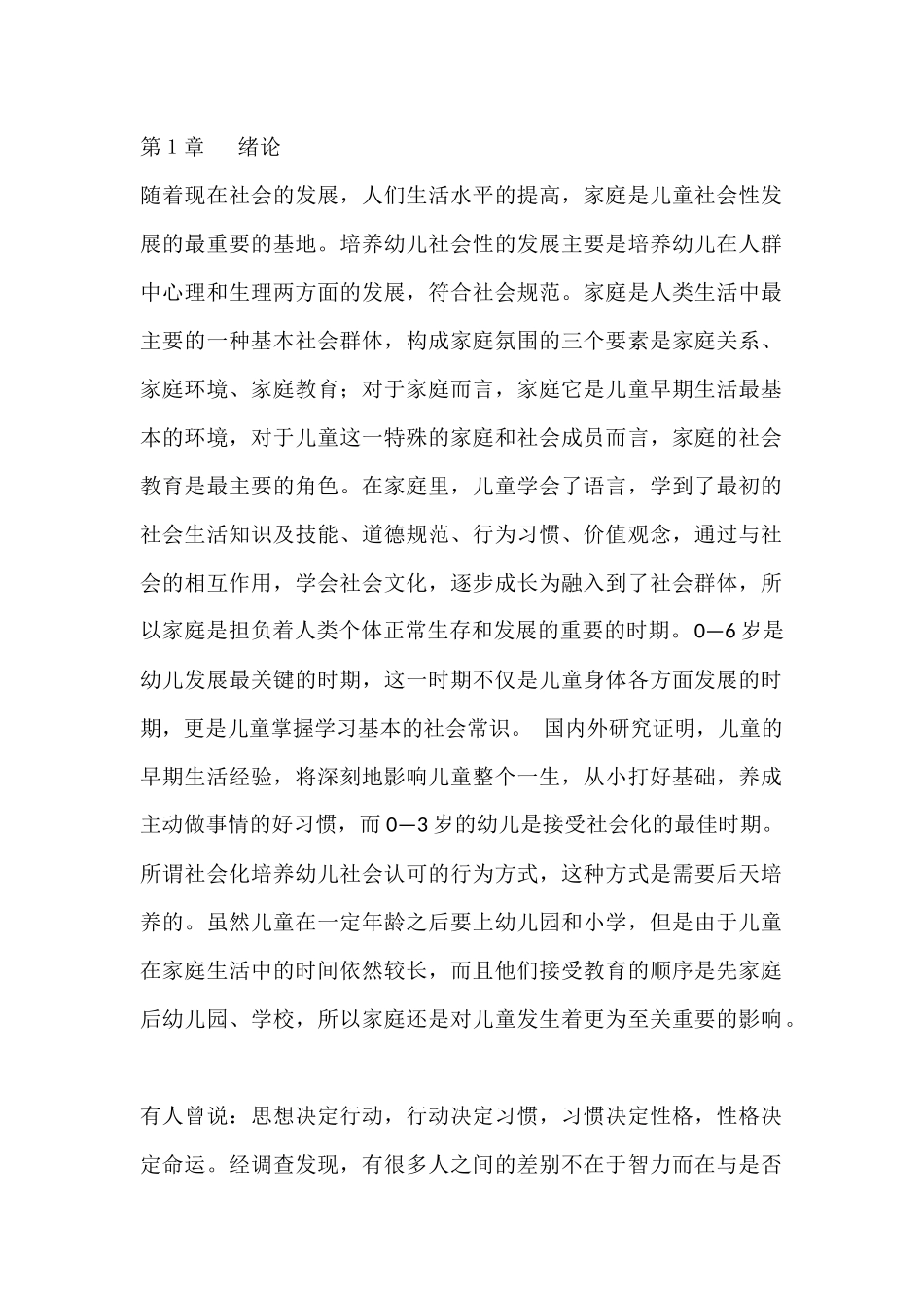 家庭对儿童的影响研究分析   社会学管理专业_第1页
