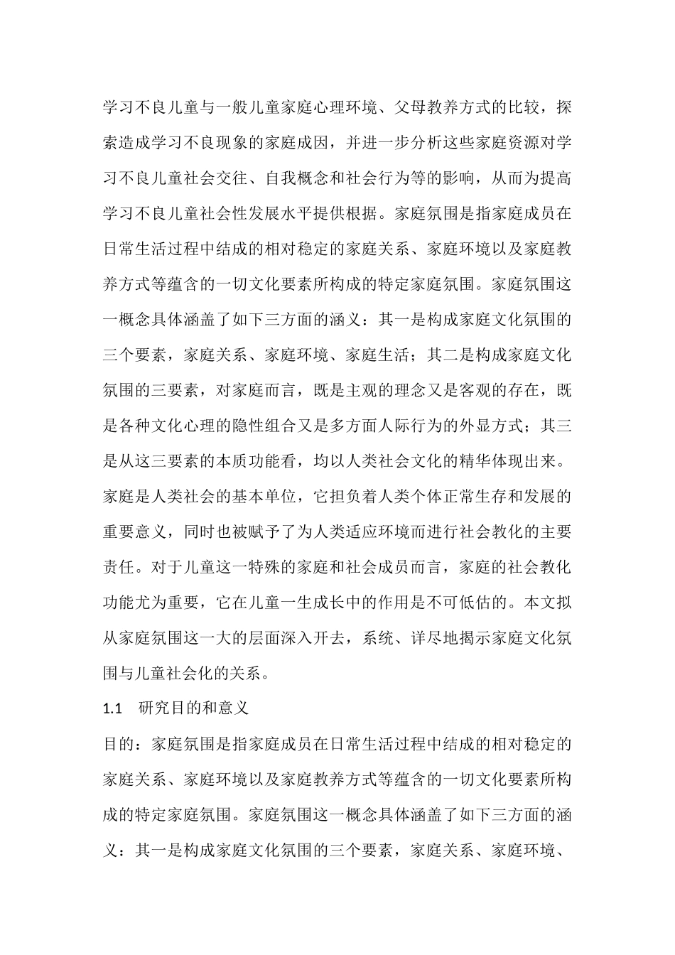 家庭对儿童的影响研究分析   社会学管理专业_第3页