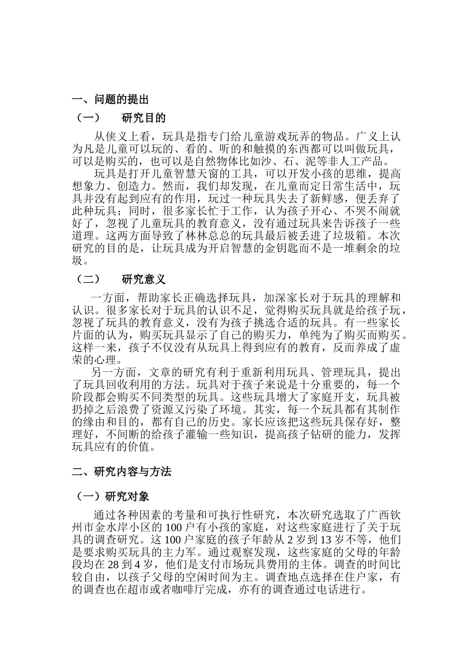 家庭儿童玩具的调查研究分析 工商管理专业_第3页