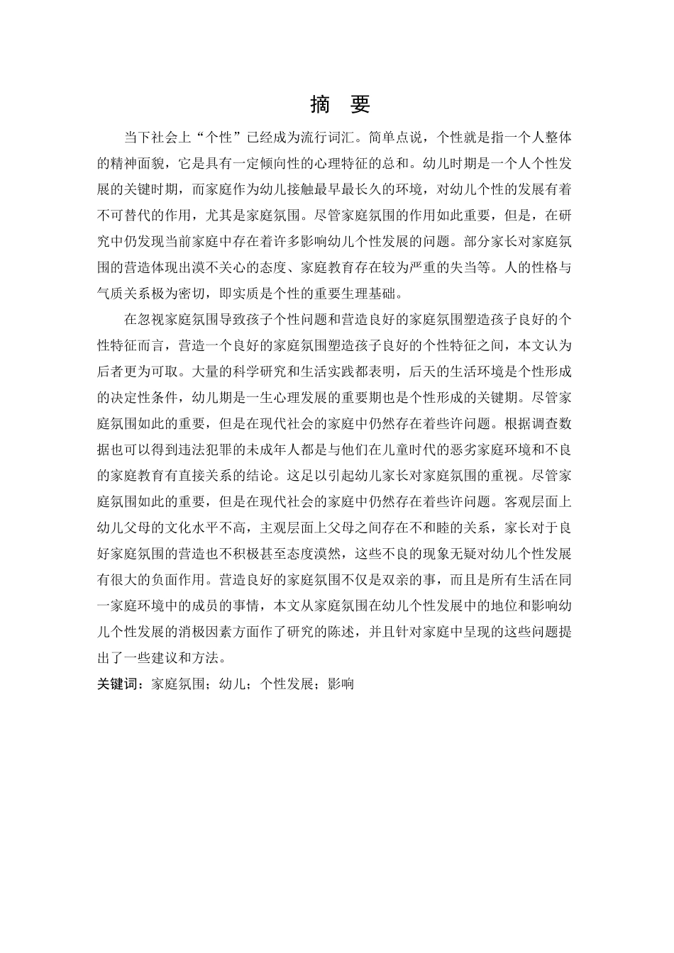 家庭氛围对幼儿个性影响的调查研究分析——以玛曲县中心幼儿园为例   学前教育(艺术教育方向)专业_第1页