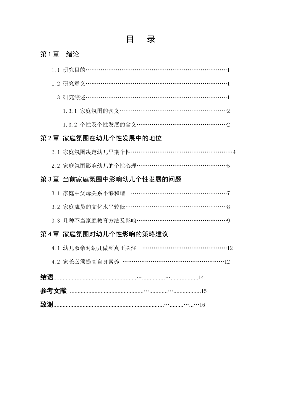 家庭氛围对幼儿个性影响的调查研究分析——以玛曲县中心幼儿园为例   学前教育(艺术教育方向)专业_第3页