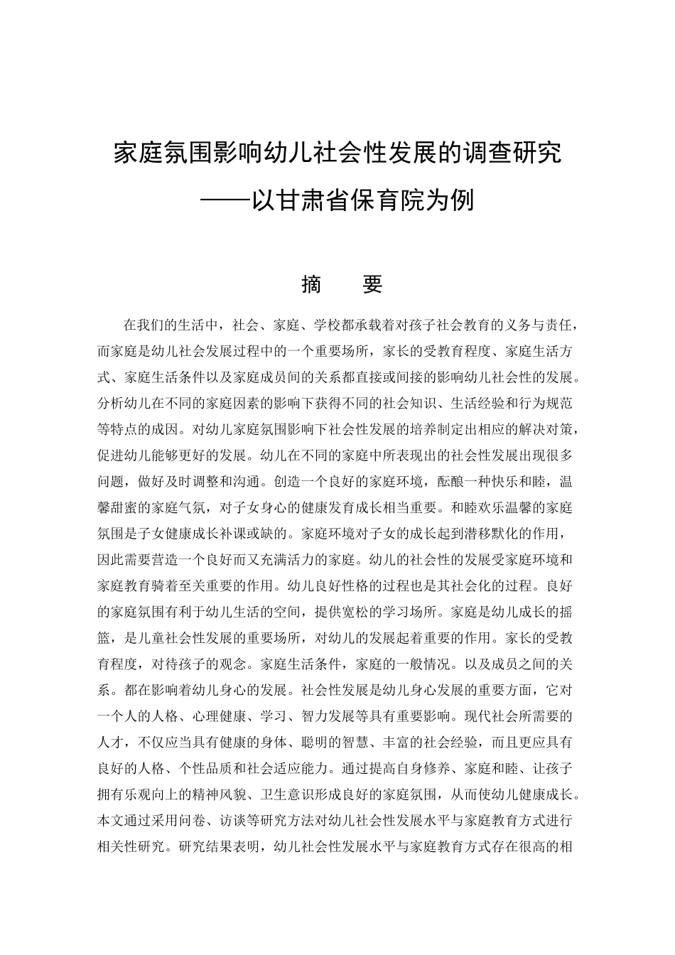 家庭氛围影响幼儿社会性发展的调查研究分析——以甘肃省保育院为例  学前教育专业_第1页