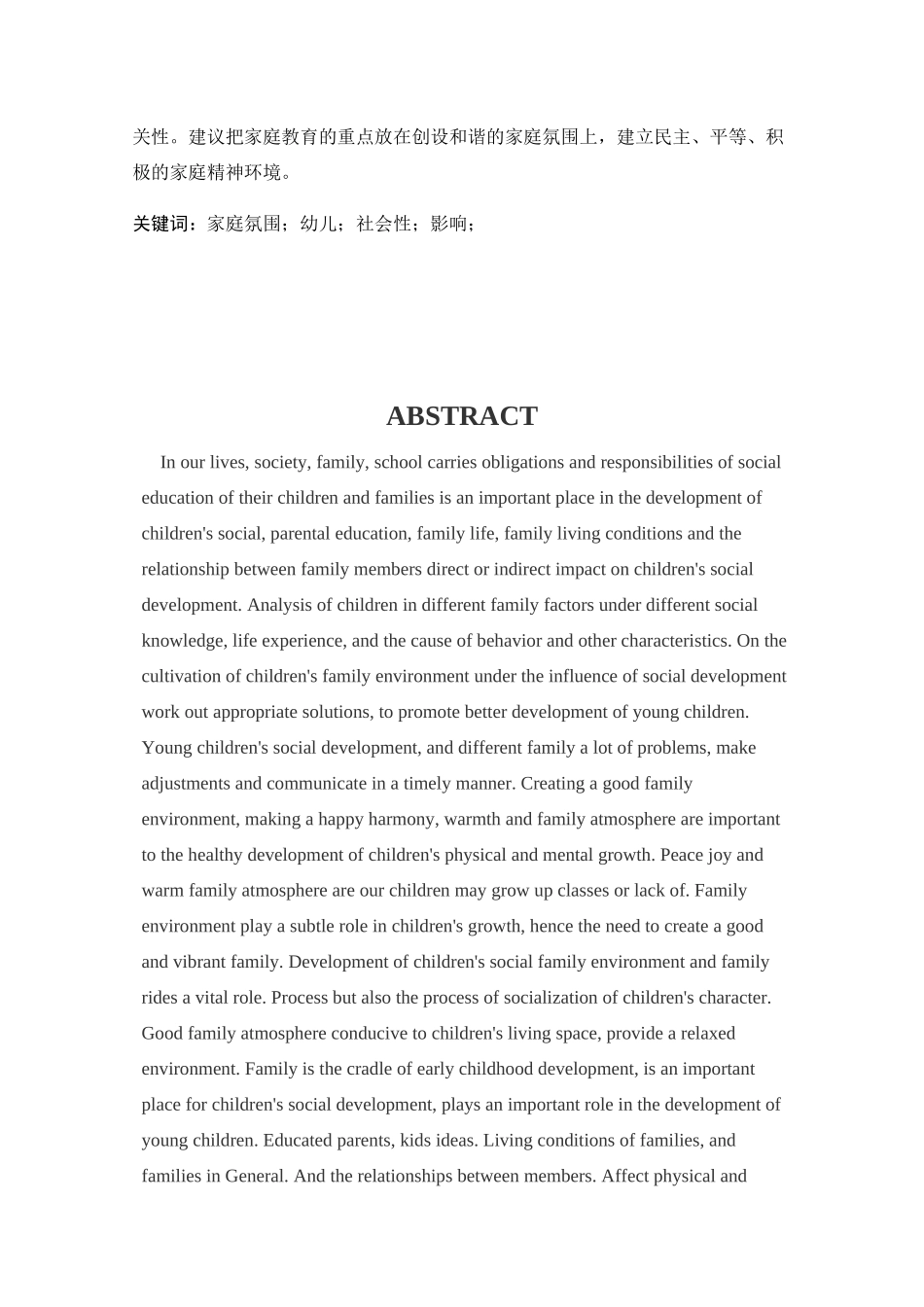 家庭氛围影响幼儿社会性发展的调查研究分析——以甘肃省保育院为例  学前教育专业_第2页