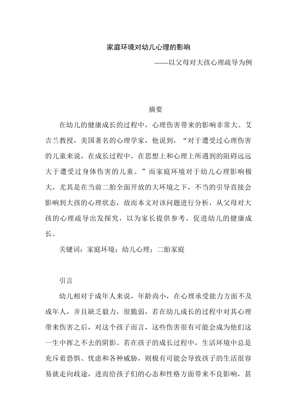 家庭环境对幼儿心理的影响分析研究——以父母对大孩心理疏导为例   学前教育专业_第1页