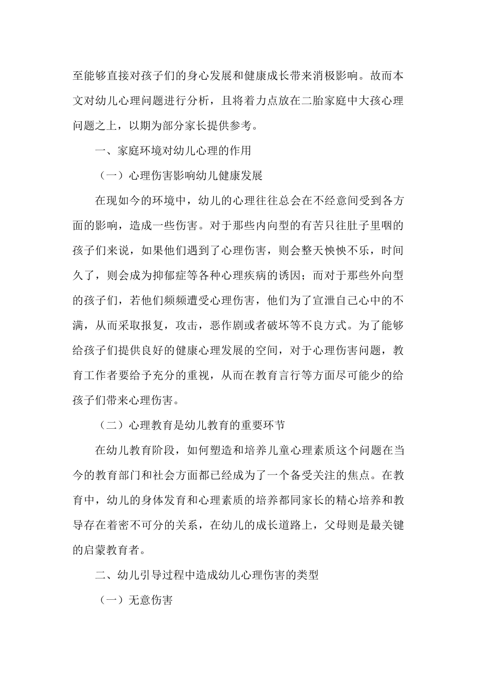 家庭环境对幼儿心理的影响分析研究——以父母对大孩心理疏导为例   学前教育专业_第2页