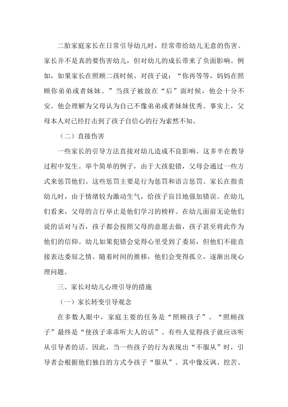 家庭环境对幼儿心理的影响分析研究——以父母对大孩心理疏导为例   学前教育专业_第3页