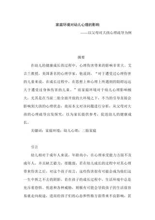 家庭环境对幼儿心理的影响分析研究——以父母对大孩心理疏导为例   学前教育专业