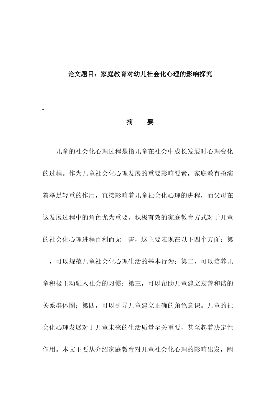家庭教育对幼儿社会化心理的影响探究分析研究   学前教育专业_第1页