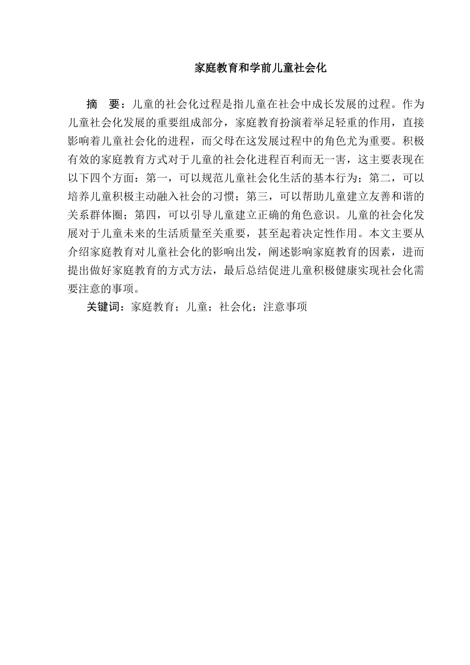 家庭教育和学前儿童社会化分析研究  教育教学专业_第1页