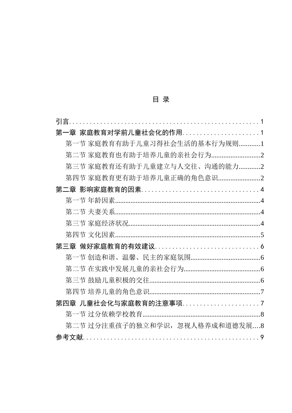 家庭教育和学前儿童社会化分析研究  教育教学专业_第3页