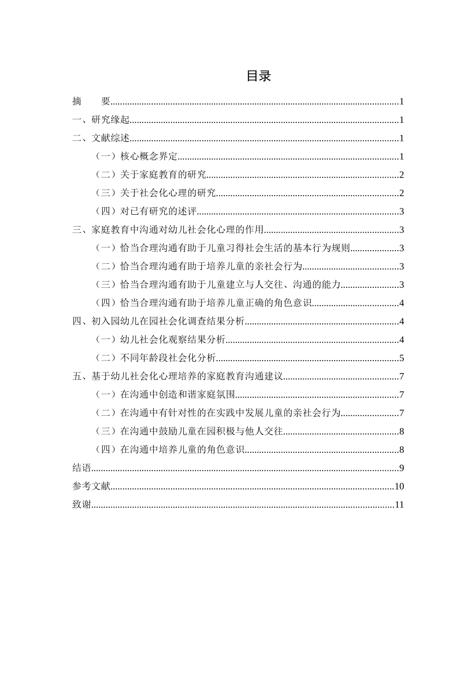 家庭教育中父母与学龄前子女沟通的现状与对策研究分析——以儿童社会化心理的沟通为例 学前教育专业_第1页