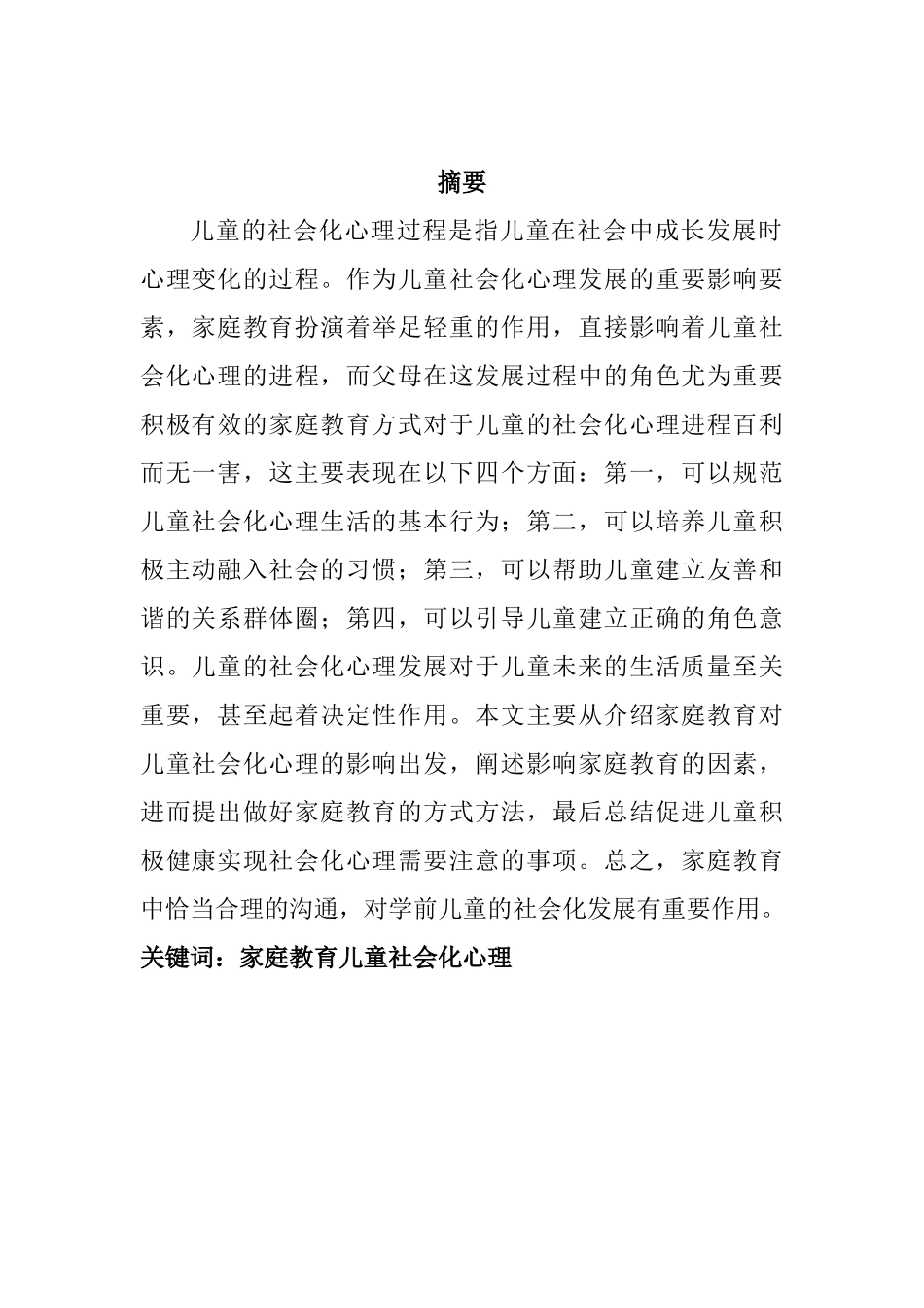 家庭教育中父母与学龄前子女沟通的现状与对策研究分析——以儿童社会化心理的沟通为例 学前教育专业_第2页
