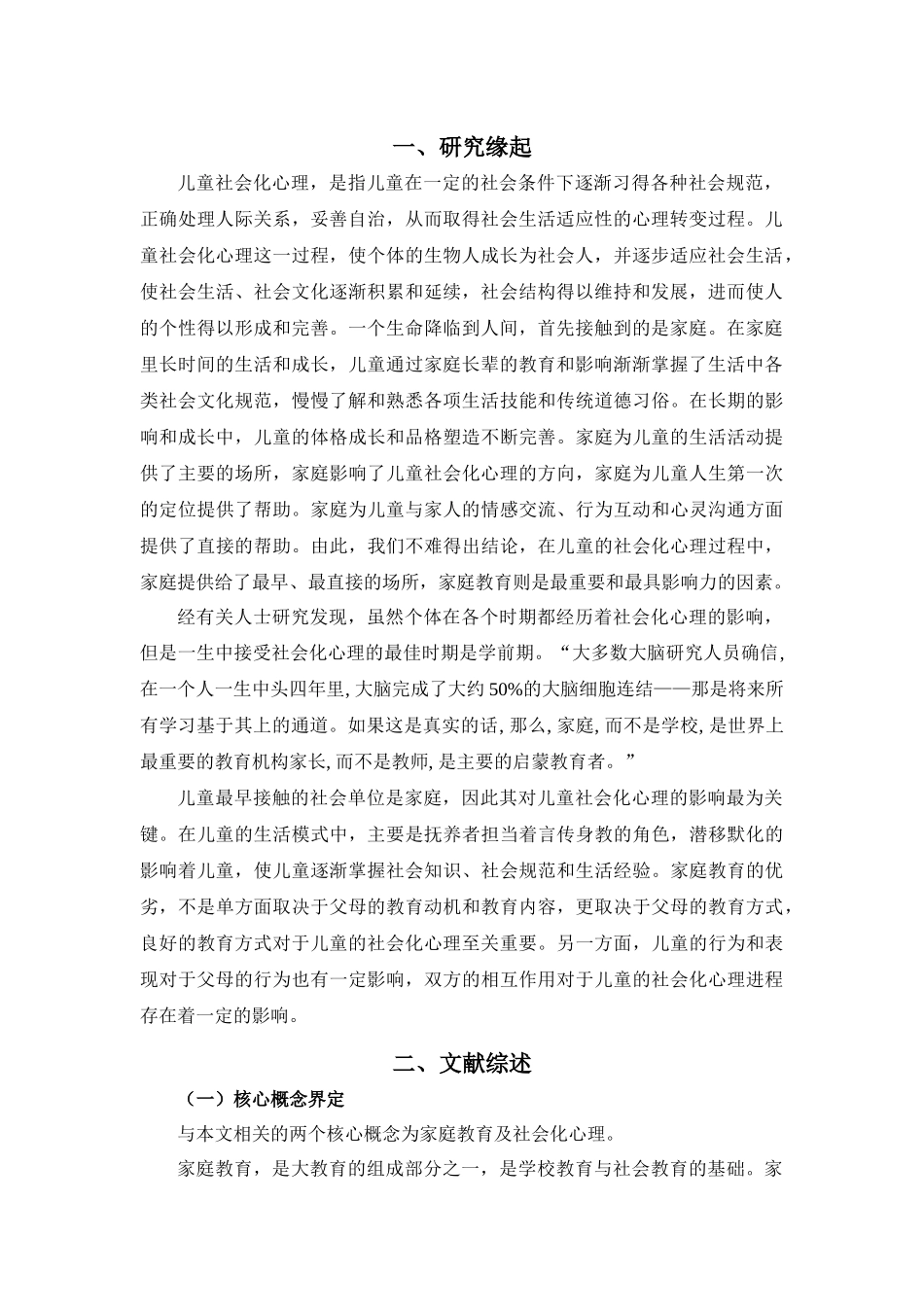 家庭教育中父母与学龄前子女沟通的现状与对策研究分析——以儿童社会化心理的沟通为例 学前教育专业_第3页