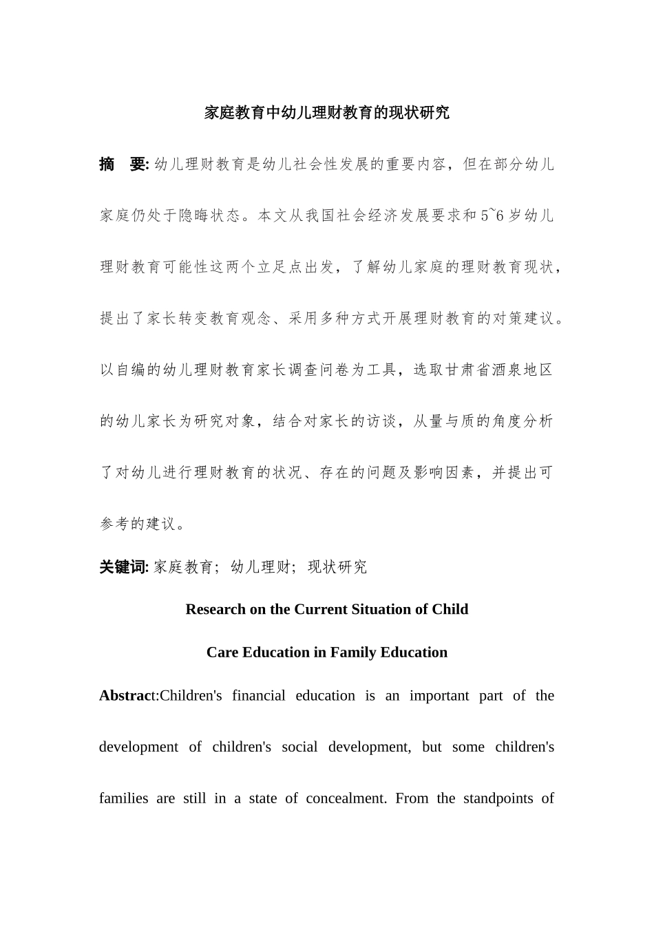 家庭教育中幼儿理财教育的现状研究分析  学前教育专业_第1页