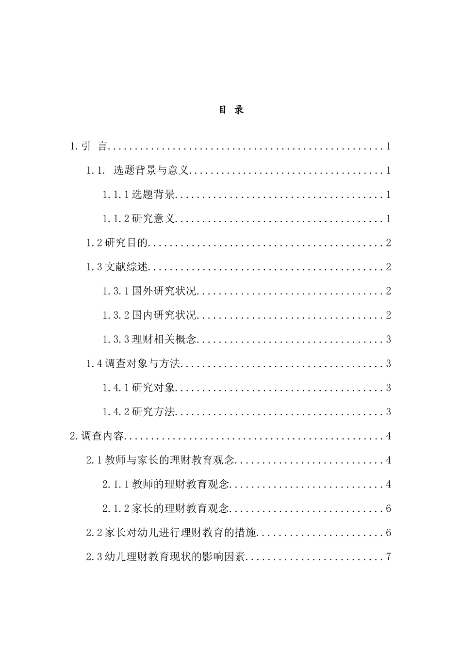 家庭教育中幼儿理财教育的现状研究分析  学前教育专业_第3页
