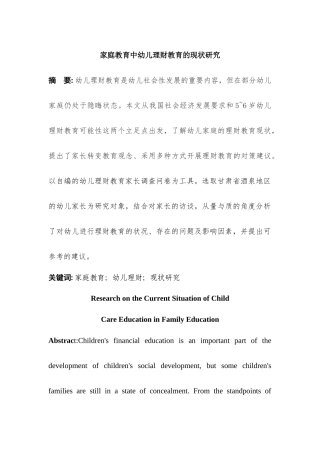 家庭教育中幼儿理财教育的现状研究分析  学前教育专业