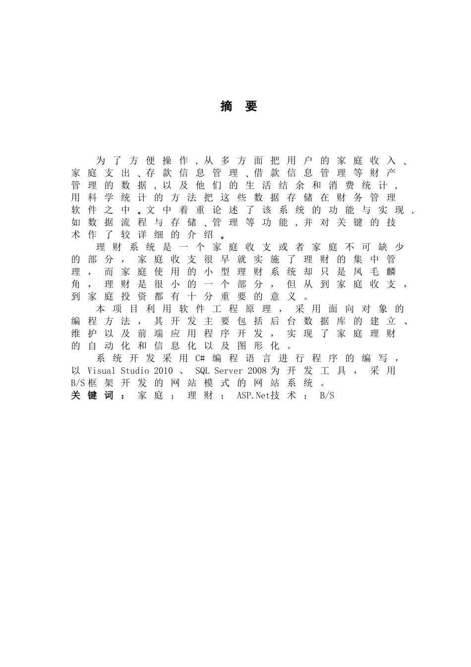 家庭理财软件的设计和实现分析研究  计算机科学与技术专业_第1页