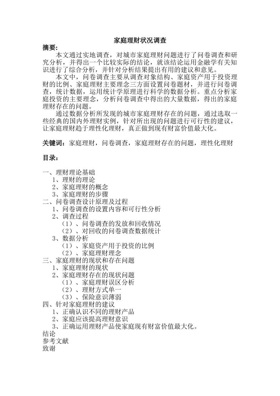 家庭理财状况调查分析研究  社会学专业_第1页