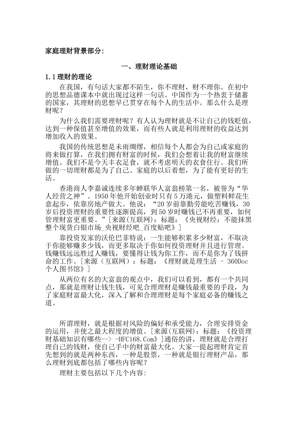 家庭理财状况调查分析研究  社会学专业_第2页