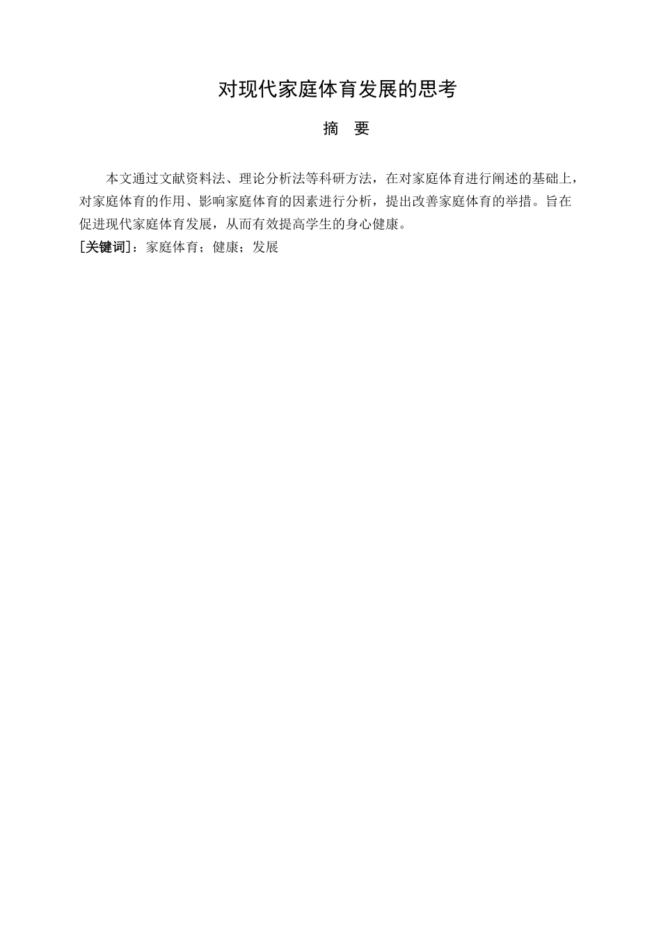 家庭体育对小学生健康发展影响的研究分析   教育教学专业_第1页