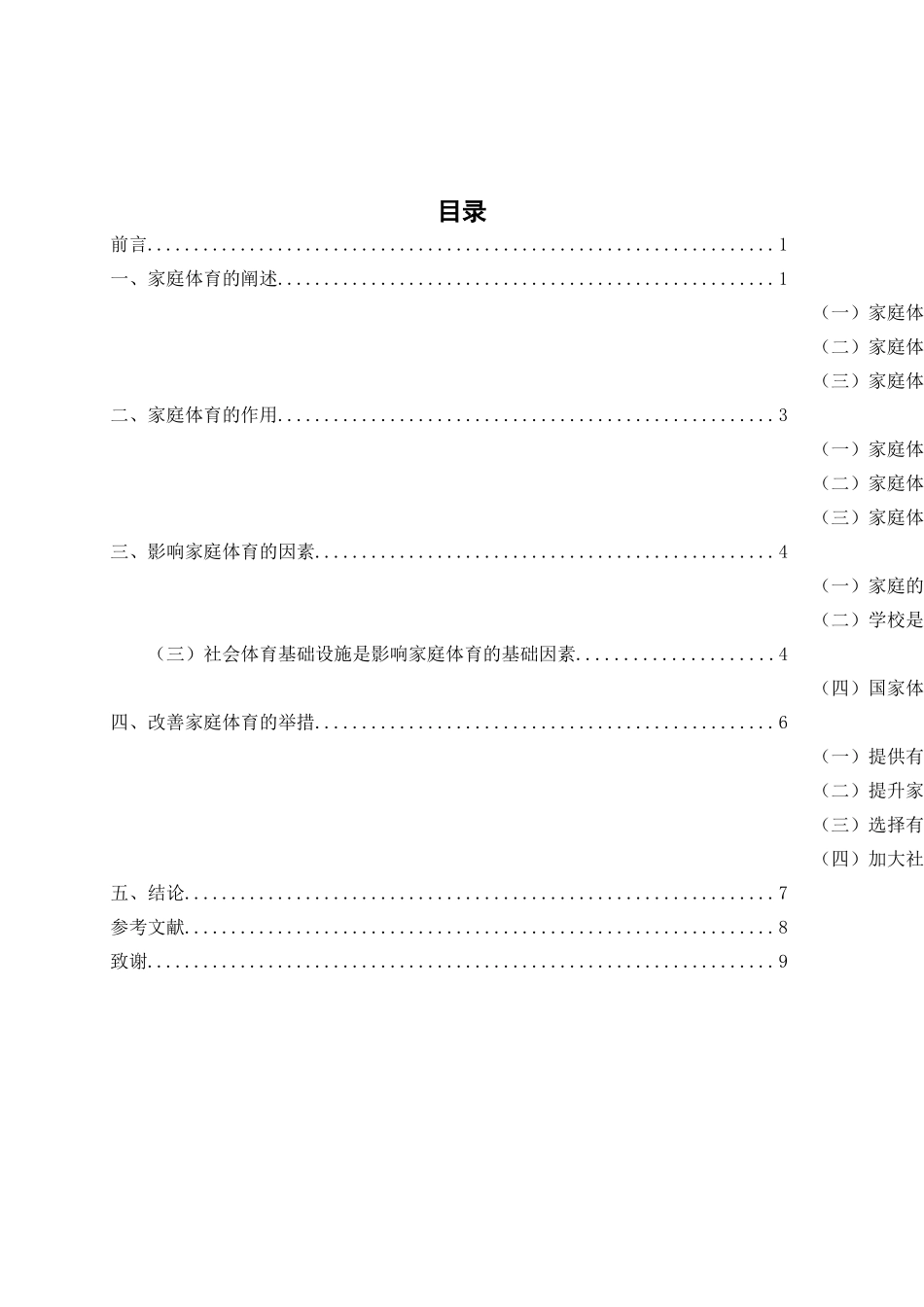 家庭体育对小学生健康发展影响的研究分析   教育教学专业_第3页