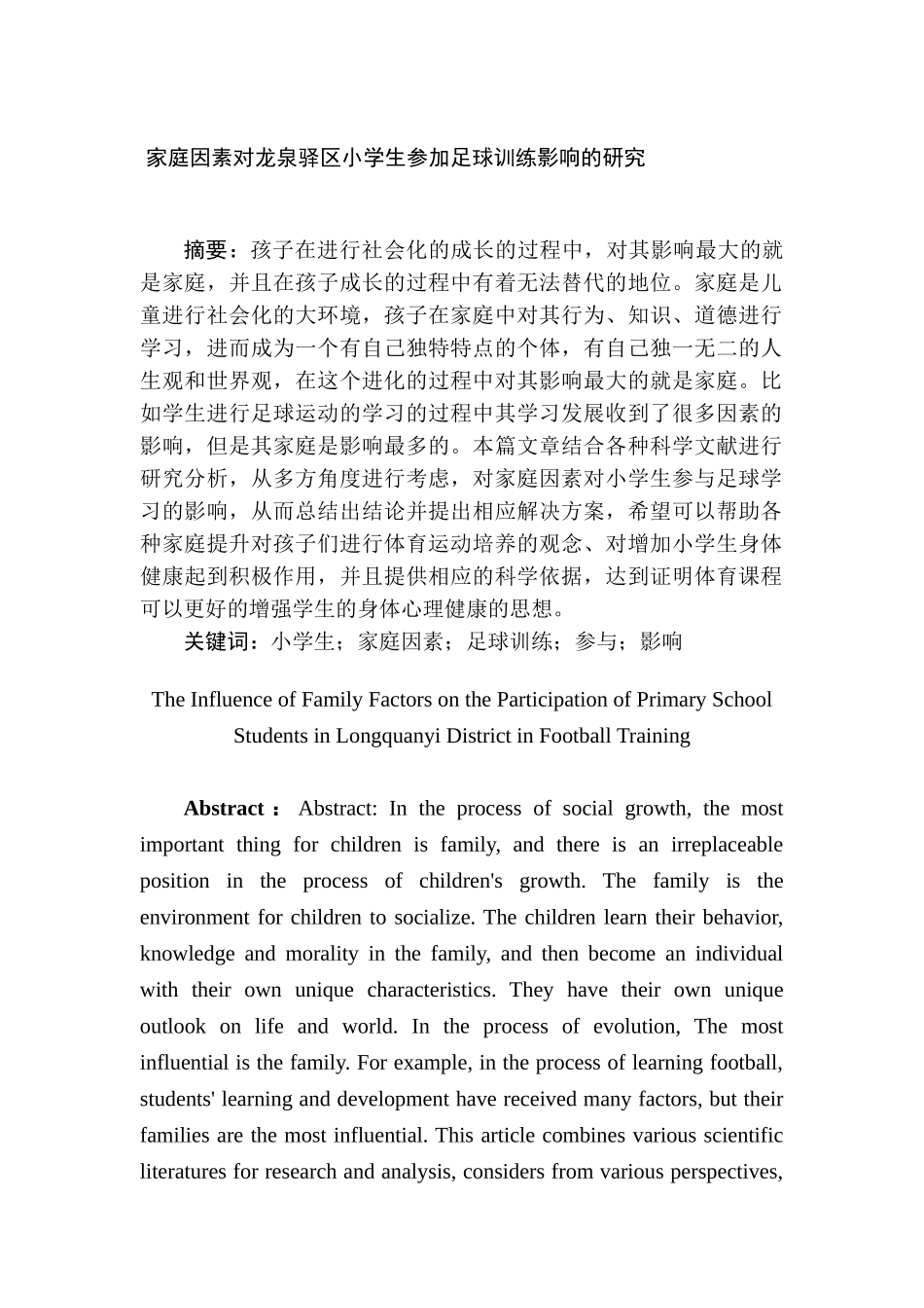 家庭因素对龙泉驿区小学生参加足球训练分析研究  体育运动专业_第1页