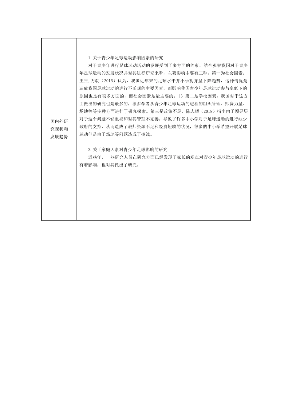 家庭因素对龙泉驿区小学生参加足球训练影响的研究分析 开题报告_第2页