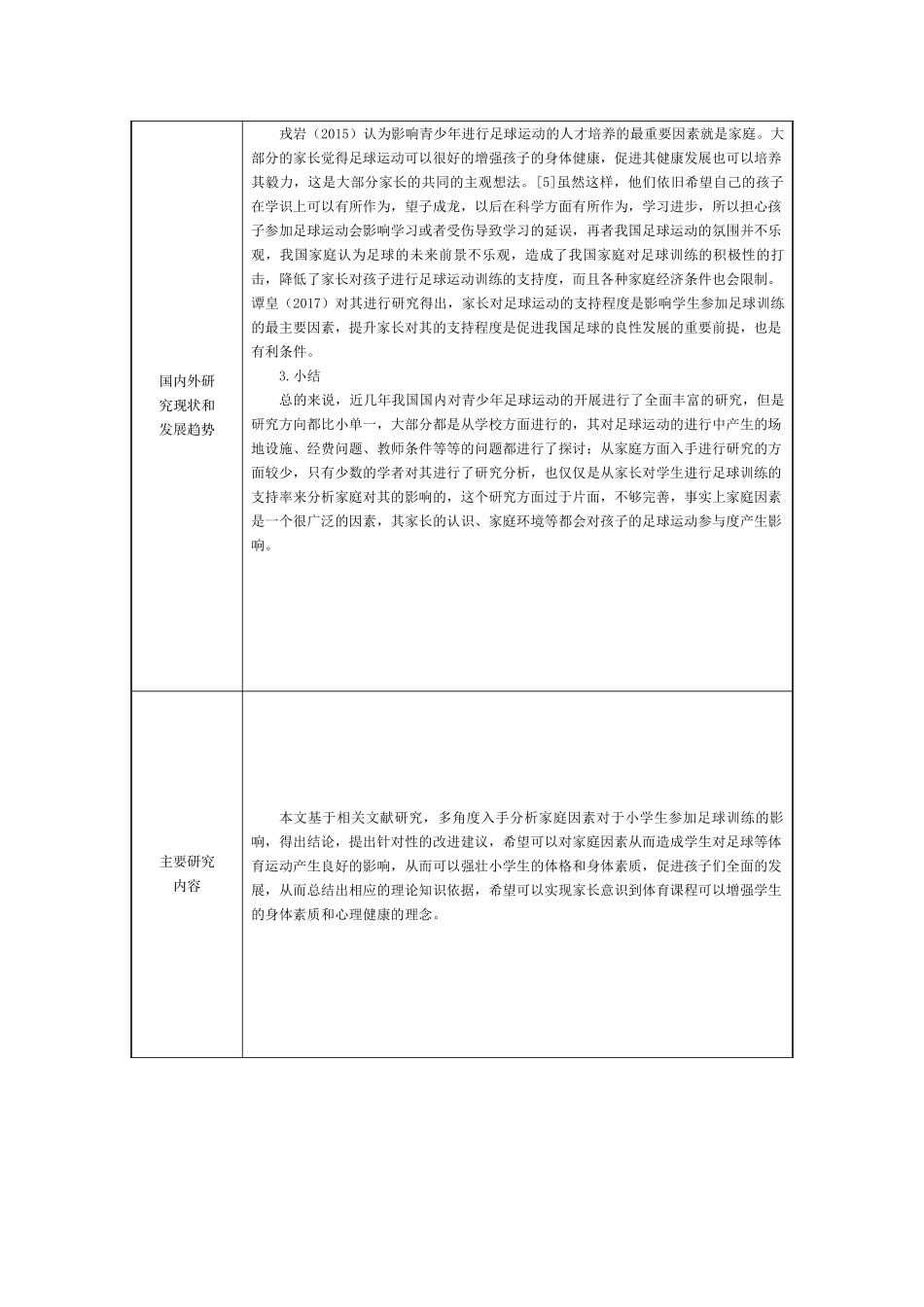 家庭因素对龙泉驿区小学生参加足球训练影响的研究分析 开题报告_第3页