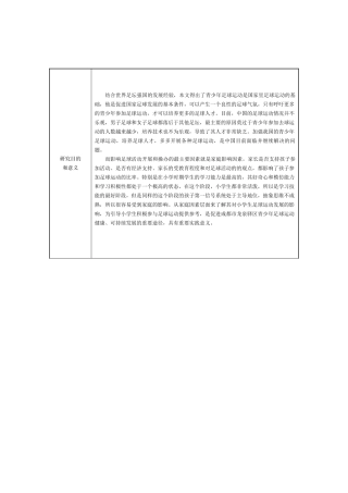 家庭因素对龙泉驿区小学生参加足球训练影响的研究分析 开题报告