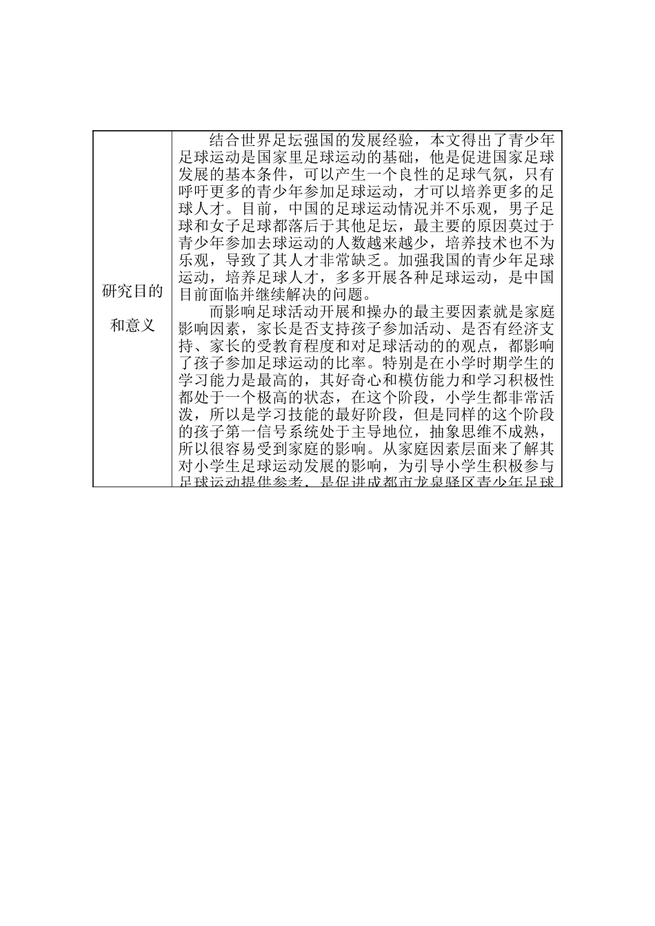 家庭因素对龙泉驿区小学生参加足球训练影响的研究分析 体育运动专业  开题报告_第1页
