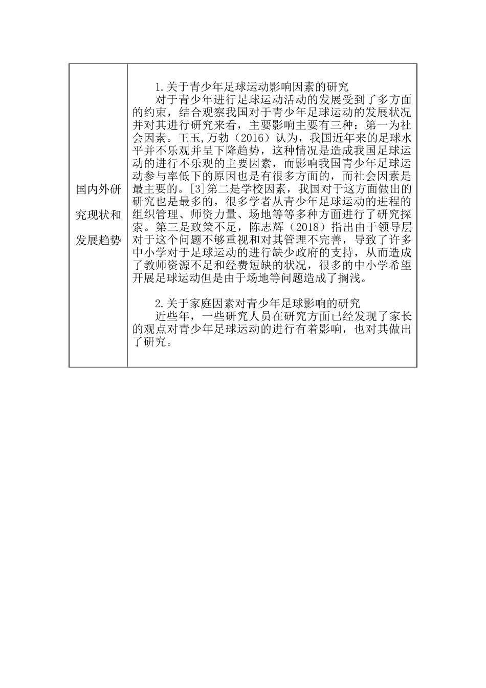 家庭因素对龙泉驿区小学生参加足球训练影响的研究分析 体育运动专业  开题报告_第2页