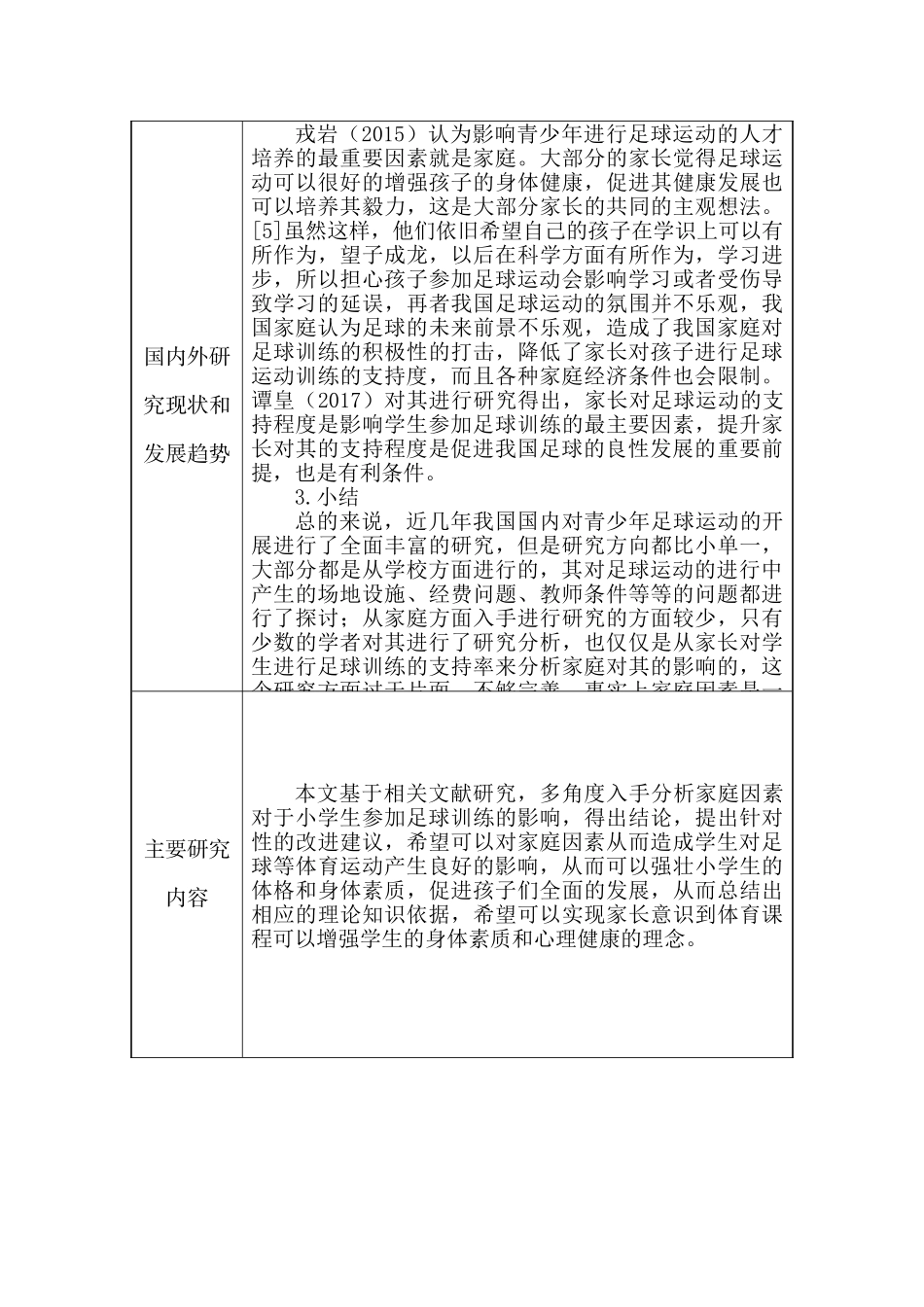 家庭因素对龙泉驿区小学生参加足球训练影响的研究分析 体育运动专业  开题报告_第3页
