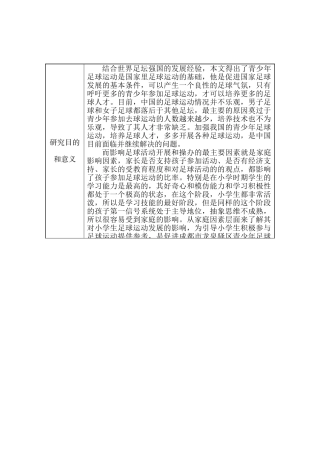 家庭因素对龙泉驿区小学生参加足球训练影响的研究分析 体育运动专业  开题报告