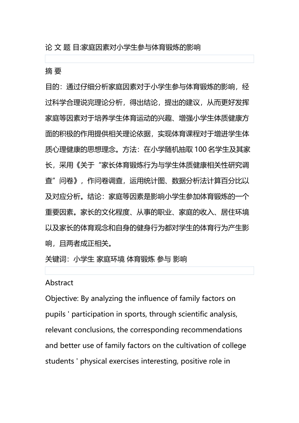 家庭因素对小学生参与体育锻炼的影响分析研究  体育运动专业_第1页