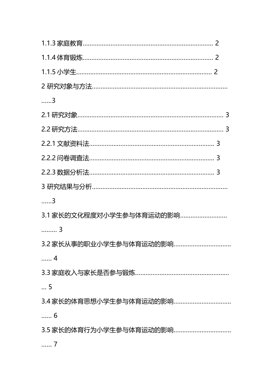 家庭因素对小学生参与体育锻炼的影响分析研究  体育运动专业_第3页