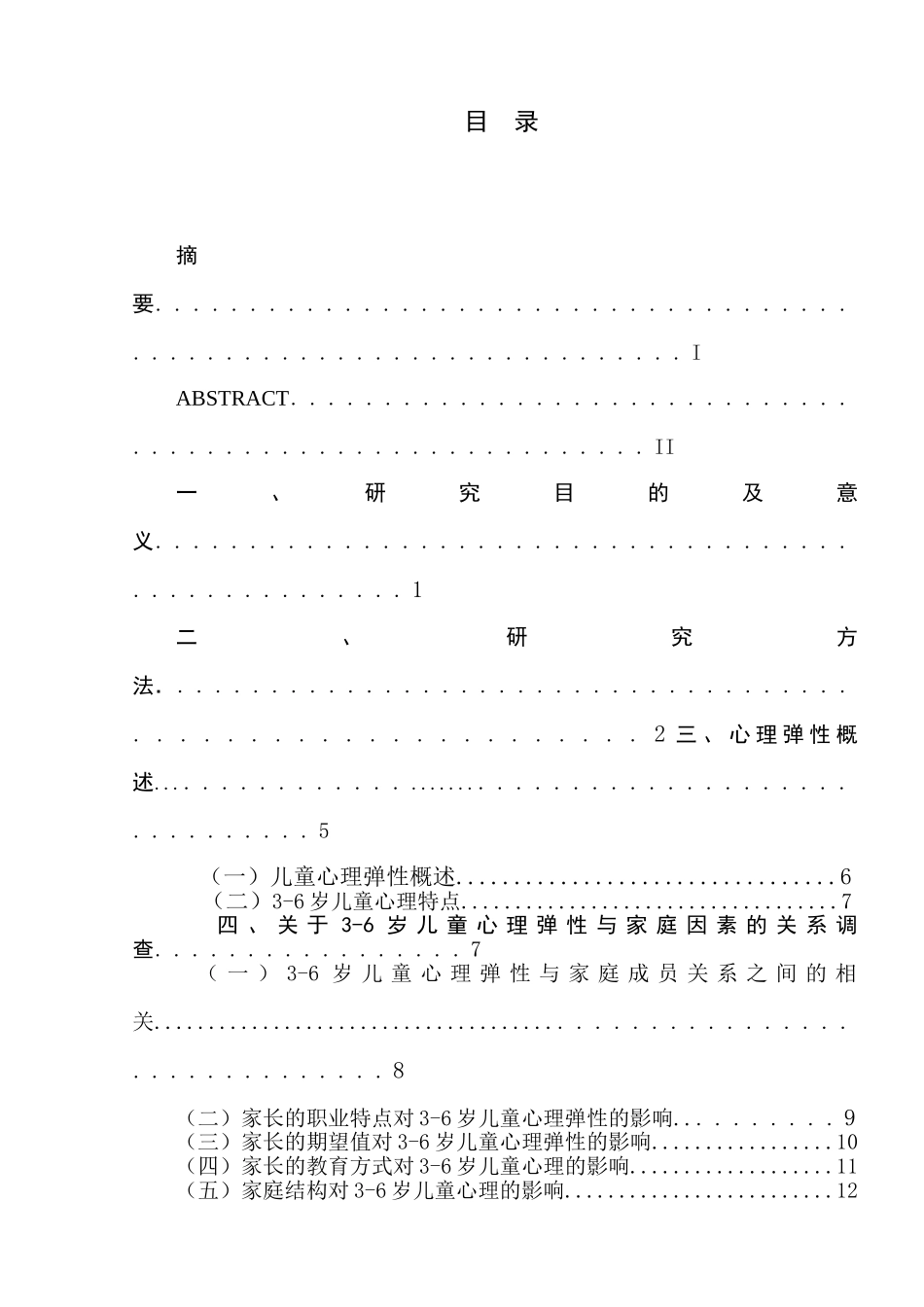家庭因素与3-6岁儿童的心理弹性关系研究分析   应用心理学专业_第1页