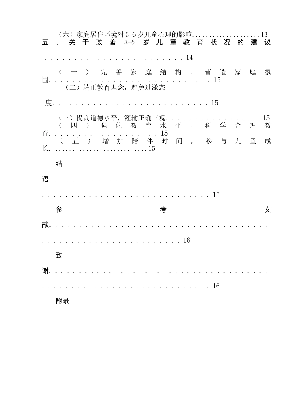 家庭因素与3-6岁儿童的心理弹性关系研究分析   应用心理学专业_第2页