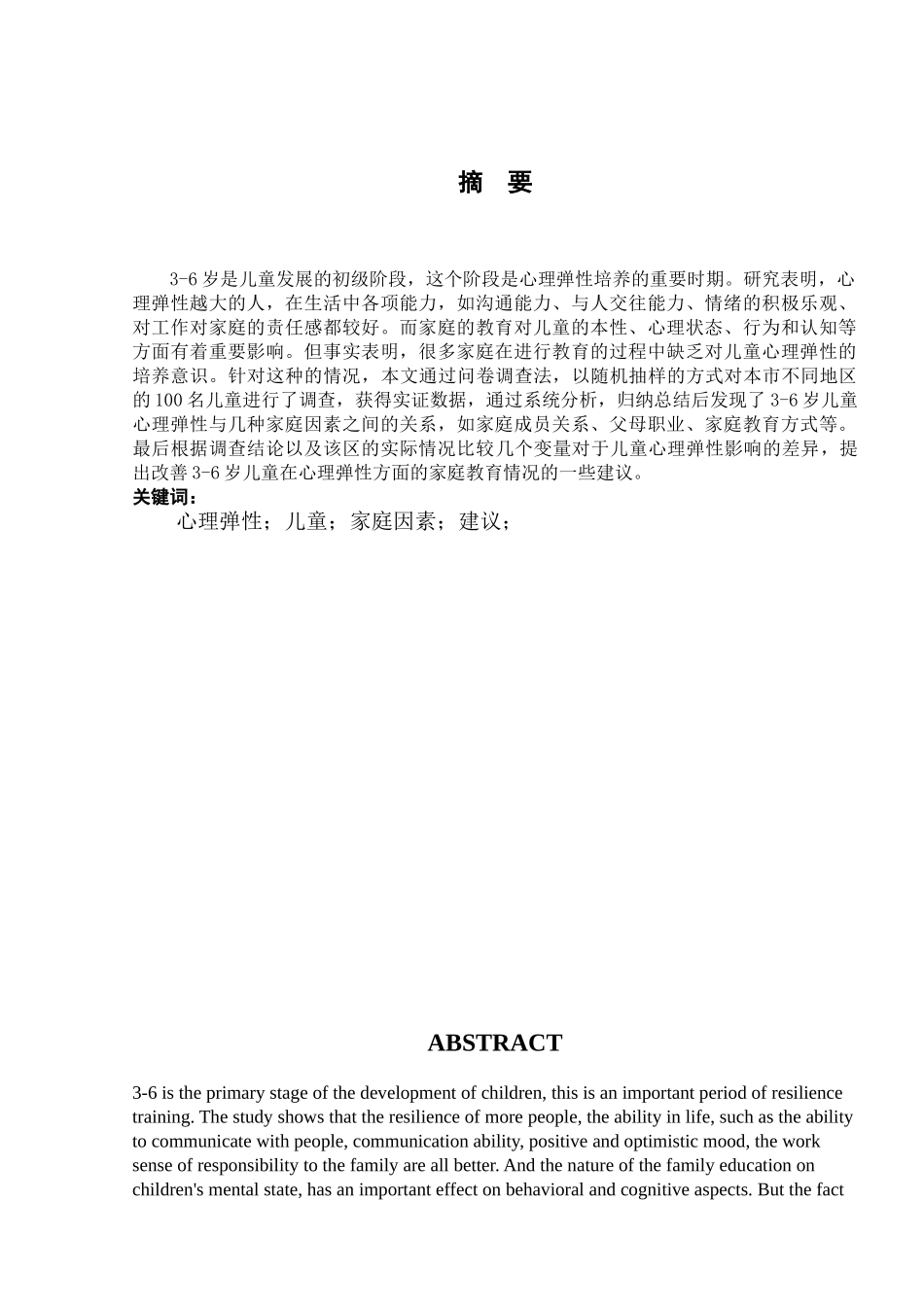 家庭因素与3-6岁儿童的心理弹性关系研究分析   应用心理学专业_第3页