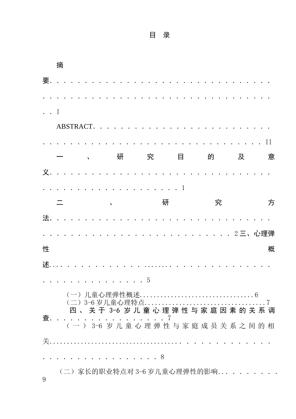 家庭因素与岁儿童的心理弹性关系研究分析   应用心理学专业_第1页