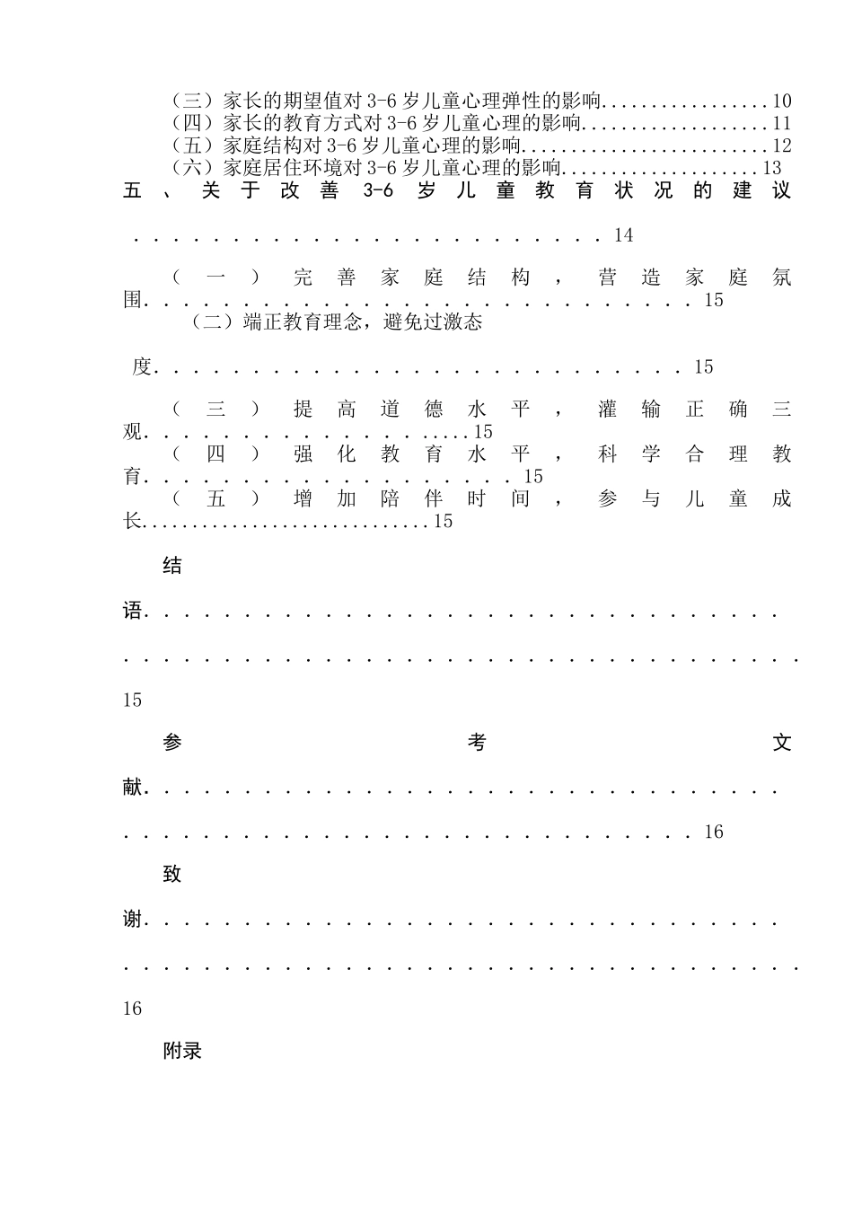 家庭因素与岁儿童的心理弹性关系研究分析   应用心理学专业_第2页